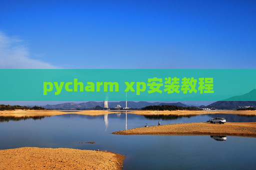 pycharm xp安装教程