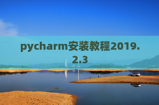 pycharm安装教程2019.2.3
